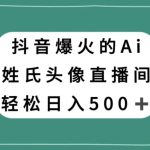 抖音爆火的AI姓氏头像直播，轻松日入500＋