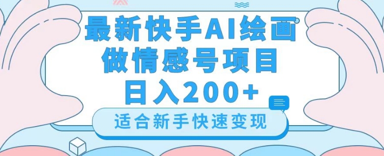 最新快手ai绘画做情感号日入200+玩法【详细教程】【揭秘】