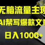 AI流量主掘金月入1万+项目实操大揭秘！全新教程助你零基础也能赚大钱