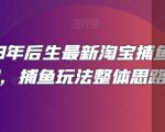 2023年后生最新淘宝捕鱼玩法2.0，捕鱼玩法整体思路详解