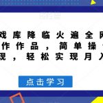 超级游戏库降临火遍全网，AI工具制作作品，简单操作无脑引流变现，轻松实现月入3万+【揭秘】