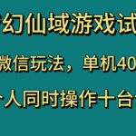 梦幻仙域游戏试玩，免微信玩法，单机40-70，一个人同时操作十台设备【揭秘】