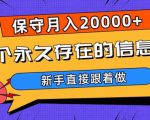 一个永久存在的信息差，保守月入20000+，新手直接跟着做【揭秘】