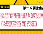 迅雷旗下流量挂机项目，长期稳定可实操【揭秘】