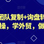 琼姐·团队复制+询盘转化+展会实操，学外贸，做跨境