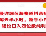 全网最详细蓝海赛道抖音短剧变现，每天半小时，新手小白也能轻松日入四位数纯利【揭秘】