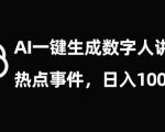 流量密码，AI生成数字人讲热点事件，日入1000+【揭秘】