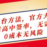 终极撸茅台方法，官方大平台，特殊渠道高中签率，无需垫付，0成本无风险【揭秘】