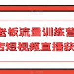 实体老板流量训练营，实体店短视频直播获客