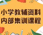 小学教辅资料，内部集训保姆级教程，私域一单收益29-129（教程+资料）