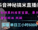 抖音神秘直播间黑科技日入四位数及格暴力项目全方位解读【揭秘】