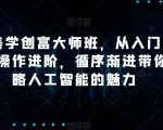 AI美学创富大师班，从入门安装到操作进阶，循序渐进带你领略人工智能的魅力