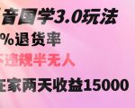 抖音国学玩法，两天收益1万5没有退货一个人在家轻松操作【揭秘】