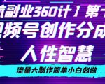 价值980的视频号创作分成之人性智慧，流量大制作简单小白必做【揭秘】