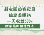 日赚1000的信息差项目之朋友圈访客记录，0-1搭建流程，小白可做【揭秘】