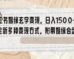 小红书姻缘玄学变现，日入1500+，全新多种变现方式，附带姻缘合盘【揭秘】