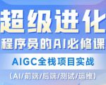 程序员的AI必修课，AIGC全栈项目实战（AI/前端/后端/测试/运维)