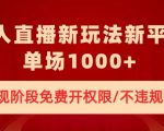 无人直播新平台新玩法，现阶段免费开授权，不违规，单场收入1000+【揭秘】