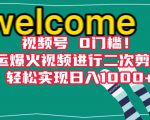 视频号0门槛！搬运爆火视频进行二次剪辑，轻松实现日入1000+【揭秘】