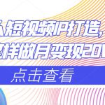 减肥达人短视频IP打造，减肥IP这样做月变现20W