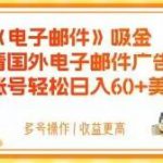 电子邮件吸金，观看国外电子邮件广告，多账号轻松日入60+美金【揭秘】