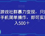 打造游戏社群暴力变现，只需要一部手机简单操作，即可实现日入500＋【揭秘】