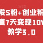 全网首发S粉+创业粉引流，成人赛道7天变现10W+保姆教学3.0【揭秘】