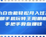 小白也能轻松月入过万，一部手机玩转王阳明心学，手把手教你赚钱【揭秘】