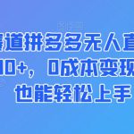 蓝海赛道拼多多无人直播，日入2600+，0成本变现，小白也能轻松上手【揭秘】