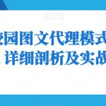 如何靠校园图文代理模式月入8000+！详细剖析及实战教学【揭秘】