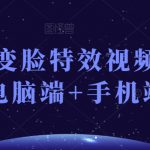 抖音快手变脸特效视频制作教程（电脑端+手机端）