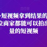 王老师·短视频拿到结果的落地方法，每位商家都能可以拍出精准流量的短视频