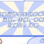 短视频直播运营型实战营第35期，全盘学习：运营、主播、视频、投放、打爆品、场景