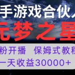 新风口项目，元梦之星游戏直播，0粉开播，一天收益30000+【揭秘】