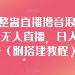 汤姆猫整蛊直播撸音浪玩法！24小时无人直播，日入1000+（附搭建教程）【揭秘】