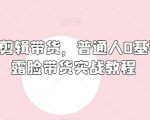 俄罗斯产品剪辑带货，普通人0基础学不露脸带货实战教程