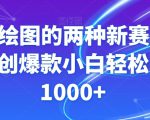 GPT绘图的两种新赛道条条原创爆款小白轻松日入1000+【揭秘】