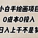 小白手绘画项目，简单无脑，0成本0投入，日入上千不是梦【揭秘】