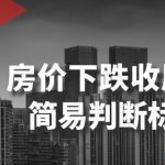 某公众号付费文章《房价下跌收尾-简易判断标志》