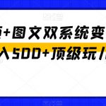 中视频+图文双系统变现，Ai日入500+顶级玩儿法