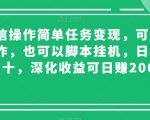 微信操作简单任务变现，可多号操作，也可以脚本挂机，日入几十，深化收益可日赚200【揭秘】