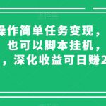 微信操作简单任务变现，可多号操作，也可以脚本挂机，日入几十，深化收益可日赚200【揭秘】