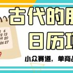 古代的朋友圈日历项目，小众赛道，单商品变现6W+【揭秘】