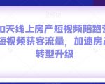 100天线上房产短视频陪跑营，用短视频获客流量，加速房产人转型升级