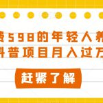 外边收费598的年轻人养生知识科普项目月入过万【揭秘】