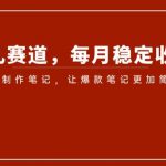 小红书育儿赛道，每月稳定收益5000+，AI制作笔记让爆款笔记更加简单【揭秘】