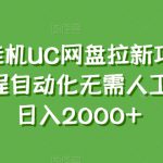 全自动挂机UC网盘拉新项目新玩法，全程自动化无需人工操控，日入2000+【揭秘】