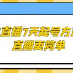 2023直播7天起号方法，让直播更简单