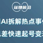 利用AI拆解热点事件，AI信息差快速起号变现项目