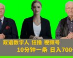 Ai生成双语数字人狂撸视频号，日入700+内附251G素材【揭秘】